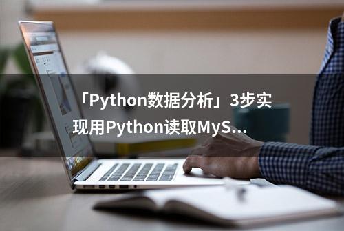 「Python数据分析」3步实现用Python读取MySQL中的数据