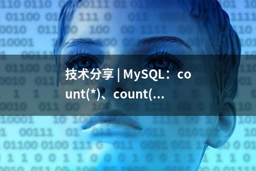技术分享 | MySQL：count(*)、count(字段) 实现上区别