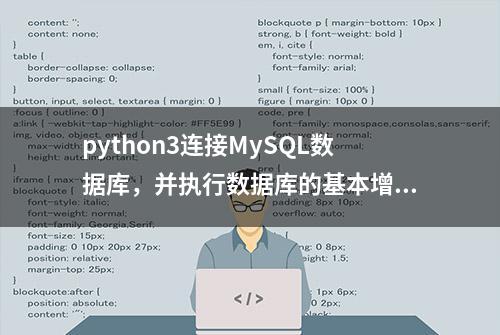 python3连接MySQL数据库，并执行数据库的基本增删改查操作
