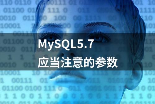 MySQL5.7应当注意的参数