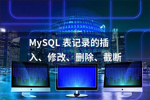 MySQL 表记录的插入、修改、删除、截断