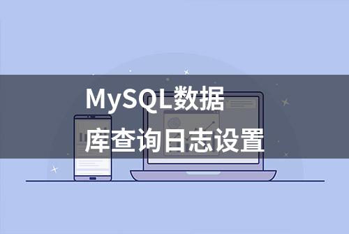 MySQL数据库查询日志设置