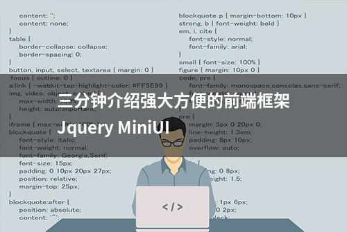 三分钟介绍强大方便的前端框架Jquery MiniUI