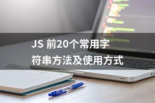 JS 前20个常用字符串方法及使用方式