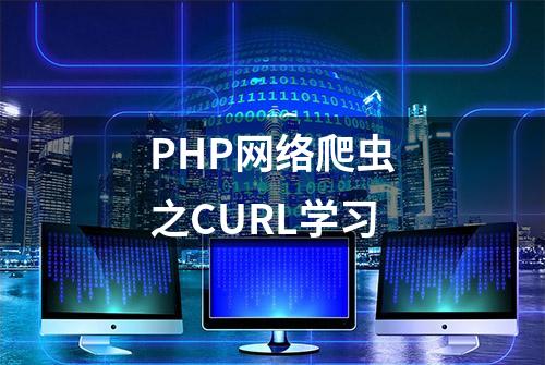PHP网络爬虫之CURL学习