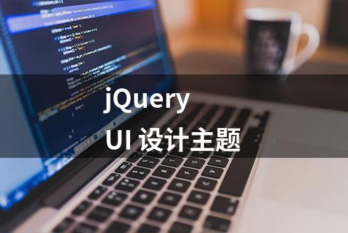 jQuery UI 设计主题