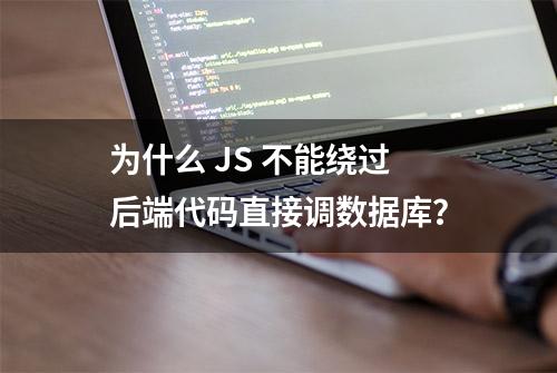 为什么 JS 不能绕过后端代码直接调数据库？