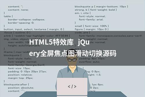HTML5特效库   jQuery全屏焦点图滑动切换源码