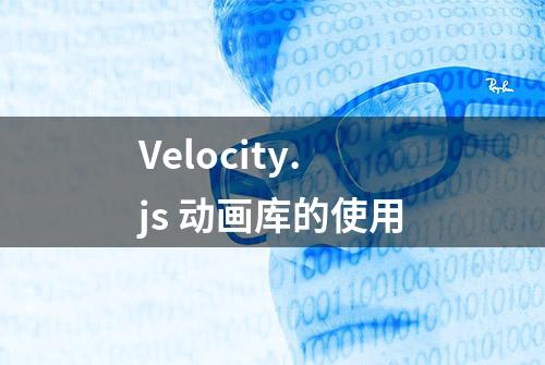 Velocity.js 动画库的使用