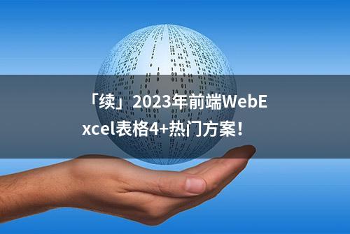 「续」2023年前端WebExcel表格4+热门方案！