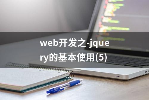 web开发之-jquery的基本使用(5)