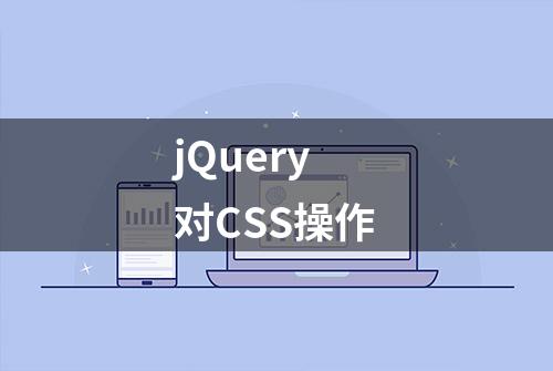 jQuery 对CSS操作