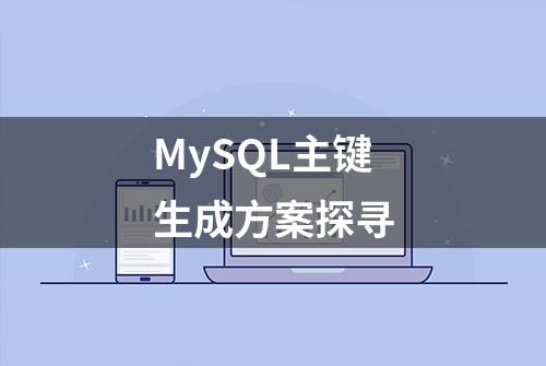 MySQL主键生成方案探寻