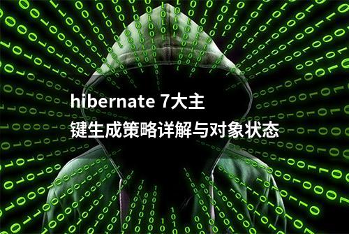 hibernate 7大主键生成策略详解与对象状态
