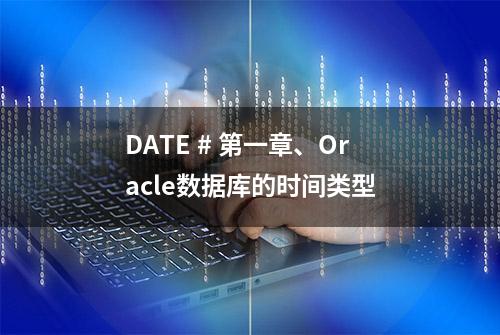 DATE # 第一章、Oracle数据库的时间类型