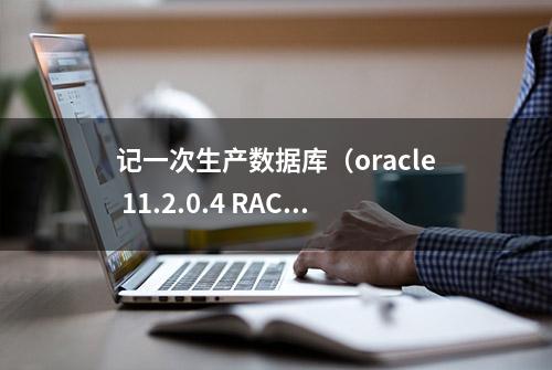 记一次生产数据库（oracle 11.2.0.4 RAC）ASM扩容过程