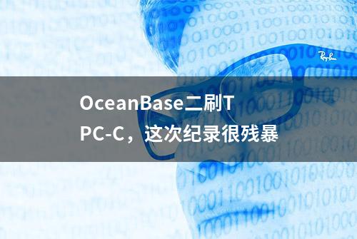 OceanBase二刷TPC-C，这次纪录很残暴