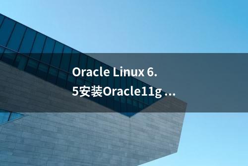 Oracle Linux 6.5安装Oracle11g R2