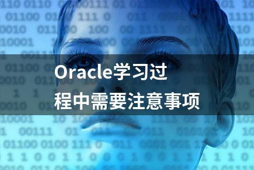 Oracle学习过程中需要注意事项