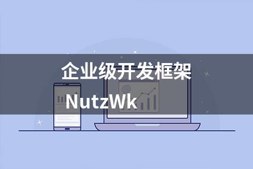 企业级开发框架 NutzWk