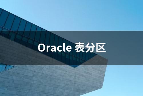 Oracle 表分区