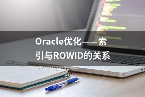 Oracle优化——索引与ROWID的关系