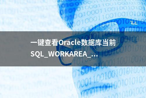 一键查看Oracle数据库当前SQL_WORKAREA_ACTIVE的相关操作