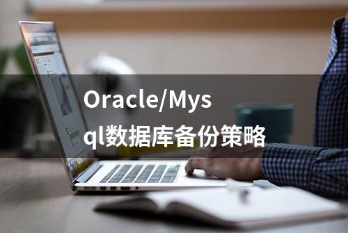 Oracle/Mysql数据库备份策略