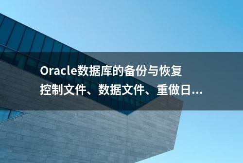 Oracle数据库的备份与恢复控制文件、数据文件、重做日志文件(二)
