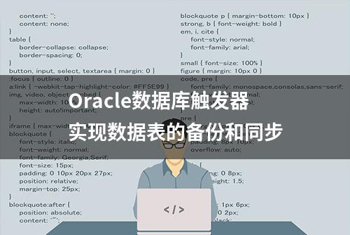 Oracle数据库触发器实现数据表的备份和同步