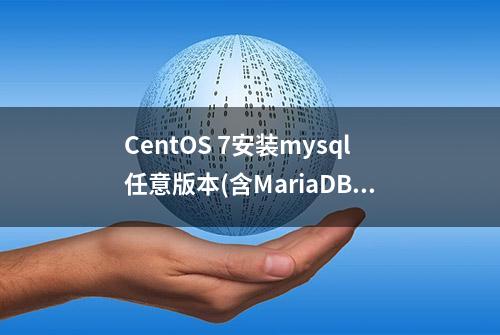 CentOS 7安装mysql任意版本(含MariaDB，CentOS7.6亲测可用)