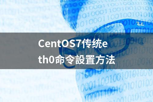 CentOS7传统eth0命令設置方法