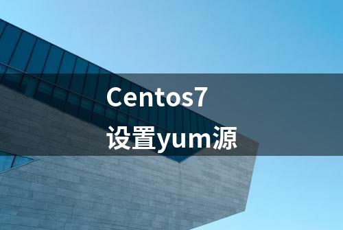 Centos7设置yum源