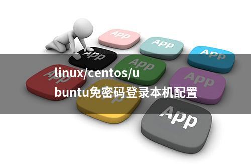 linux/centos/ubuntu免密码登录本机配置