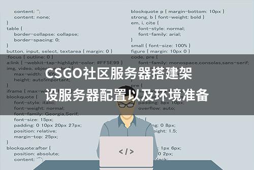 CSGO社区服务器搭建架设服务器配置以及环境准备