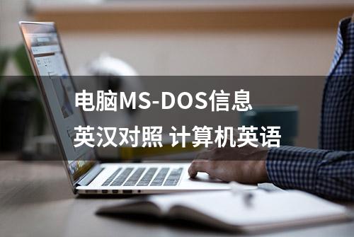 电脑MS-DOS信息英汉对照 计算机英语