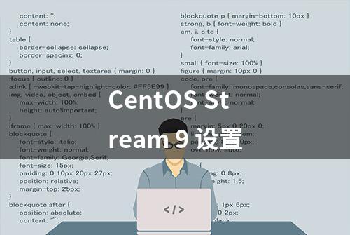 CentOS Stream 9 设置