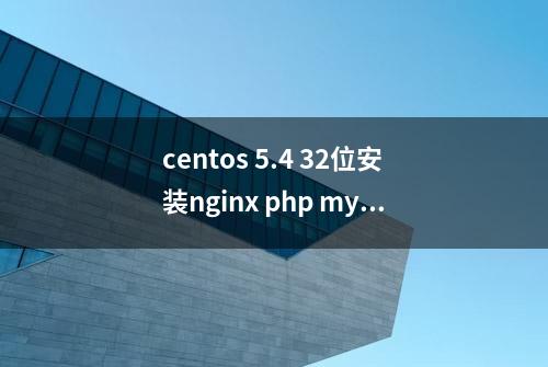 centos 5.4 32位安装nginx php mysql