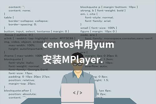centos中用yum安装MPlayer.