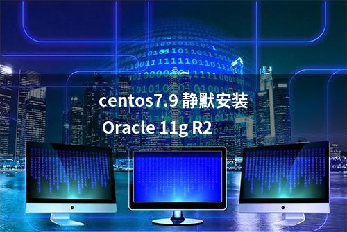 centos7.9 静默安装 Oracle 11g R2