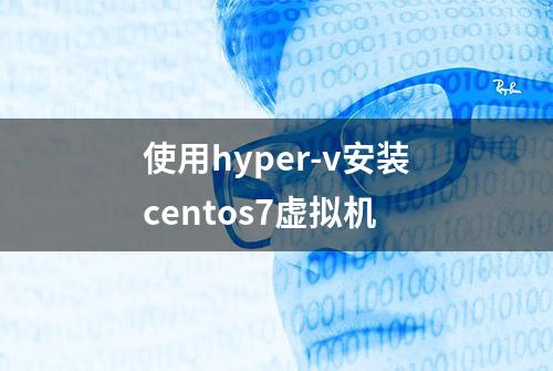 使用hyper-v安装centos7虚拟机