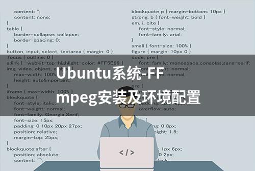 Ubuntu系统-FFmpeg安装及环境配置