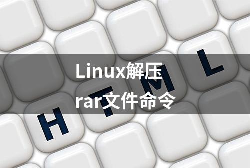 Linux解压rar文件命令