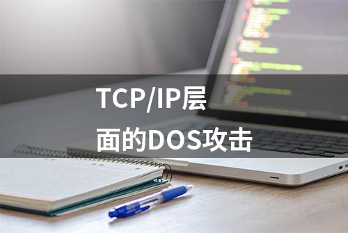 TCP/IP层面的DOS攻击