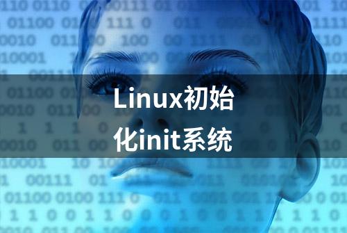 Linux初始化init系统