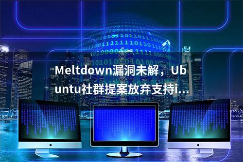 Meltdown漏洞未解，Ubuntu社群提案放弃支持i386硬件！