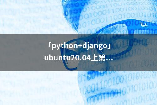 「python+django」ubuntu20.04上第一个django项目-helloword