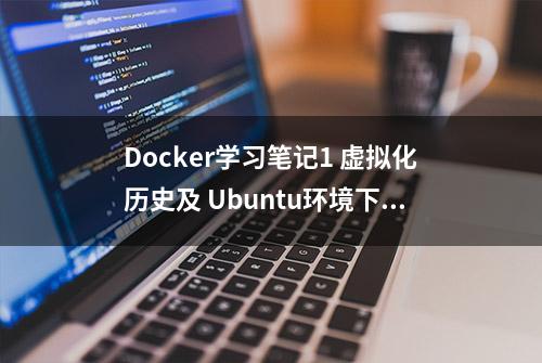 Docker学习笔记1 虚拟化历史及 Ubuntu环境下体验安装
