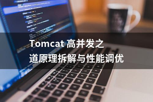 Tomcat 高并发之道原理拆解与性能调优