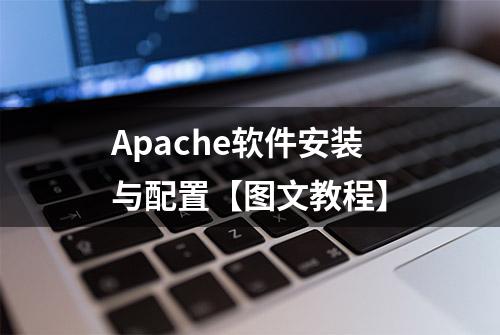 Apache软件安装与配置【图文教程】